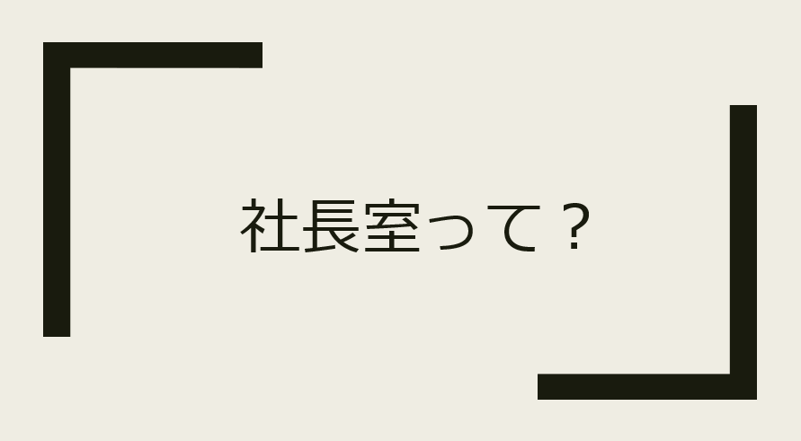 社長室とは何か、経営者にもたらす成果とは？