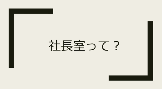 社長室とは何か、経営者にもたらす成果とは？