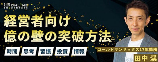 「億の壁」を突破する経営者の共通点～元ゴールドマンサックス田中渓が分析