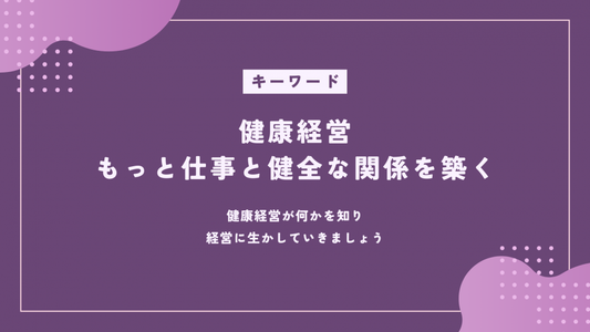 なぜ経営者は健康経営にもっと率先して取り組まなければいけないのか