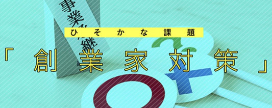 出光興産に学ぶ「事業承継の難しさと克服すべき課題」