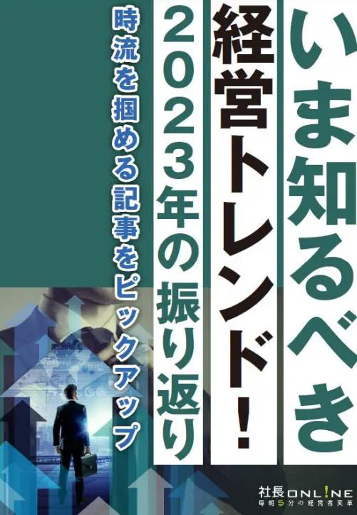 いま知るべき経営トレンド！～2023年の振り返り