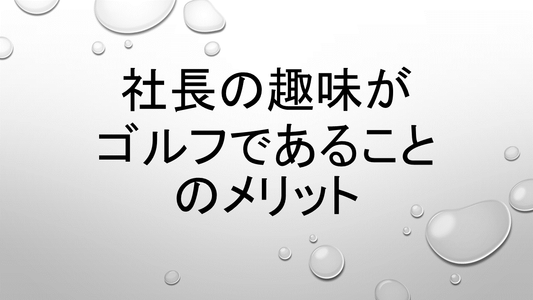 社長のゴルフ趣味が実は良いとされる理由とは
