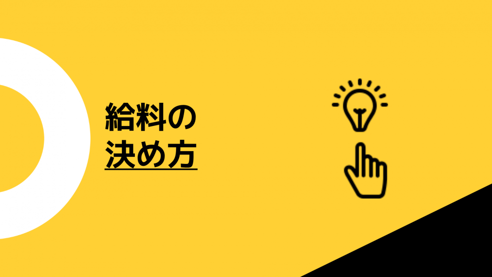 会社役員の給料の決め方とその重要性について