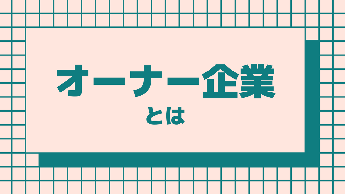 オーナー企業とは？特徴やメリットについて徹底解説