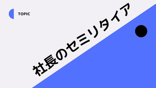 あなたのセミリタイア実現のための具体的なステップと紹介