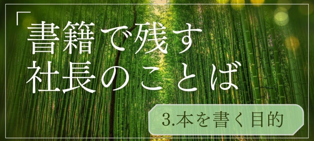 書籍を出す目的は何なのか？ 経営者の書籍出版で最初に考えるべきこと