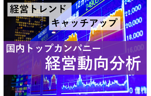 日本トップクラス企業の決算概要から経営戦略に役立てましょう