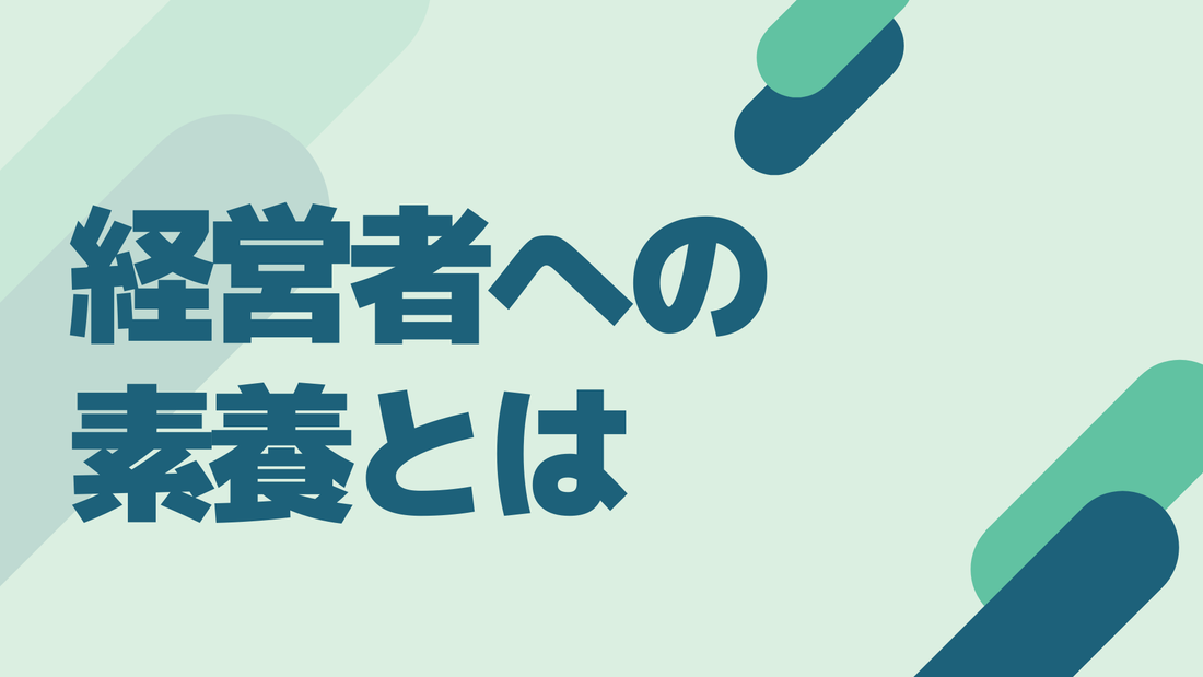 経営者に必要な素養を解説「成功への鍵を握る10のポイント」