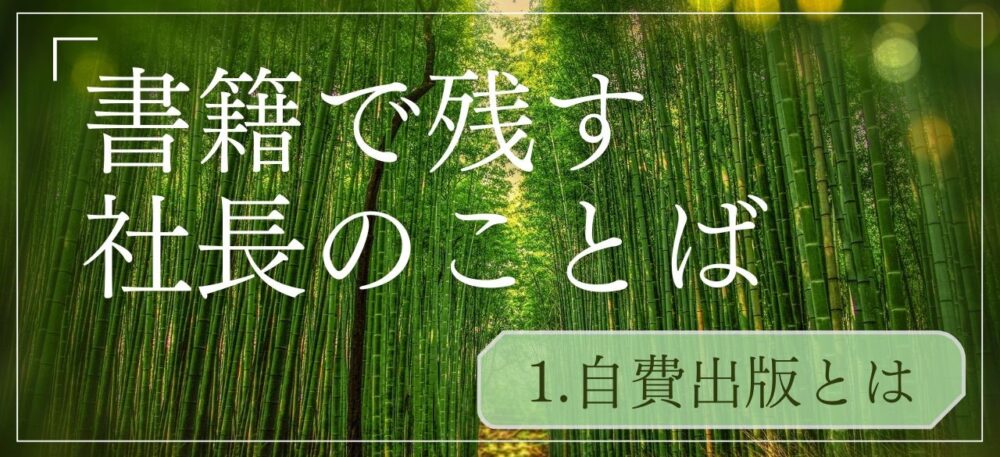自費出版とは？ 本を出したい社長が知っておくべき基本を解説！