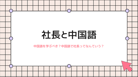 社長は中国語で何と言う？