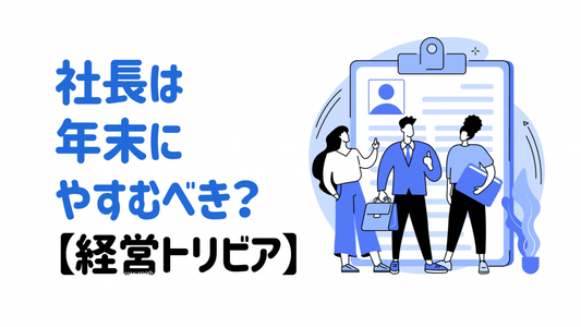 社長が年末を休むべき5つの理由とその効果