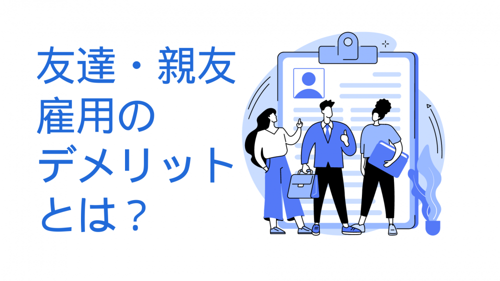 社長が友達を雇用する時のメリットとデメリットを徹底解説