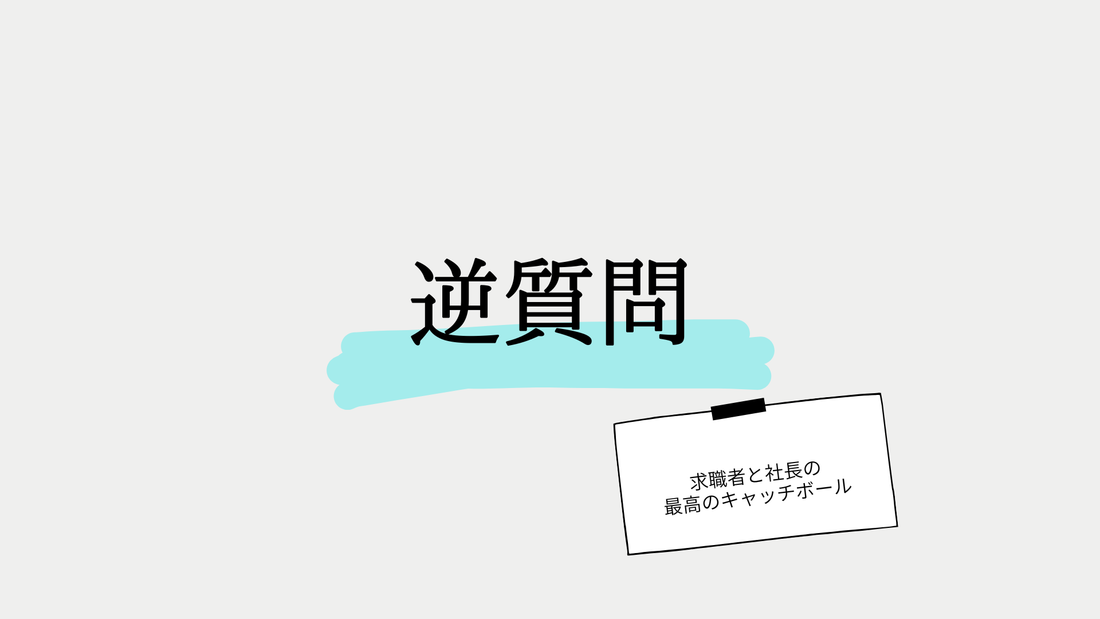 社長が面接でされる逆質問とその回答について