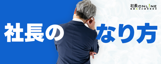 社長になるための5つの方法？経営者に向いている人や性格について解説