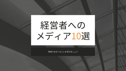 経営者が読むべきメディア「10選」をご紹介します