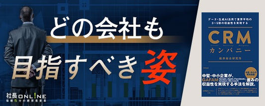 業界平均の３～５倍の収益を実現する「CRMカンパニー」とは？