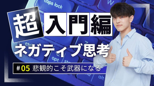 ネガティブ社長でも成功をつかむ8つの戦略「悲観的は武器になる」