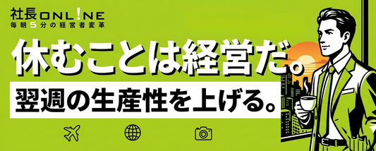 【GWに見直したい】できる社長の「休み方」とは？脳をリセットする4つのリカバリー経験/休んでも疲れが抜けない原因は「休み方の質」にあった！経営効率を向上させる休息術
