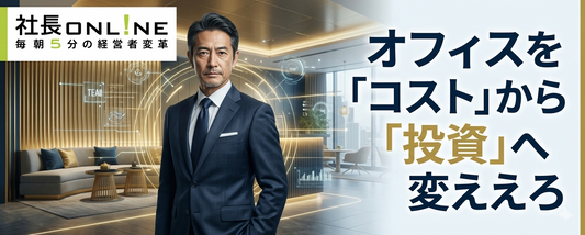 【"新"大阪オフィスを公開】なぜ今オフィスに投資するのか？最新のオフィス戦略/移転は企業変革のチャンス/採用と生産性を最大化する仕掛けを徹底解説