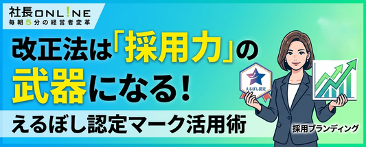 【日本は平均以下】男女の格差問題の原因とは/男女賃金格差と女性管理職比率の公表が義務化/えるぼし認定