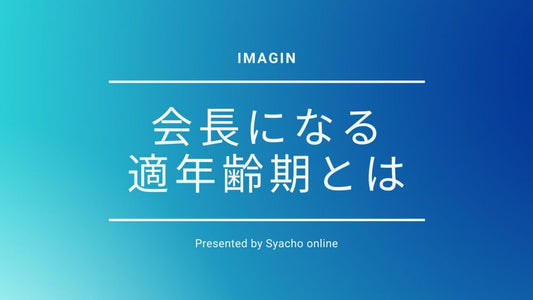 社長が会長になるタイミング「適年齢期」とは