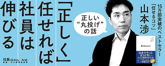 任せるコツ~15万部突破の書籍の著者山本渉氏にインタビュー