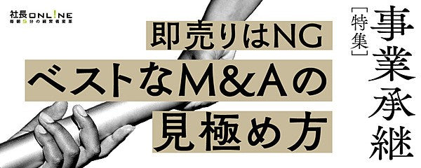 「1円でも高く売りたい」もっとも高くM&Aしてもらうために知っておくべき3つのルール