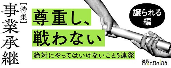 「俺の時代だ＝NG」跡継ぎがやってはいけないこと５つ