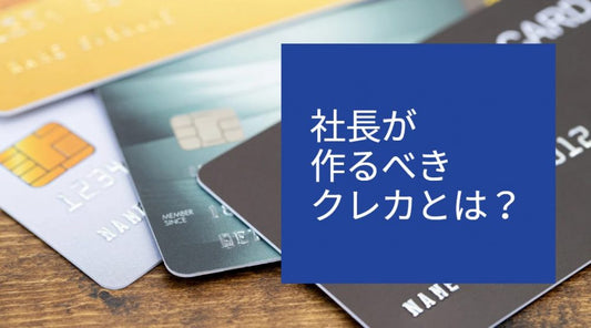 社長が持つべきクレジットカードと個人事業主向けを解説