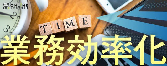 【生産性向上】業務効率化6つの手法