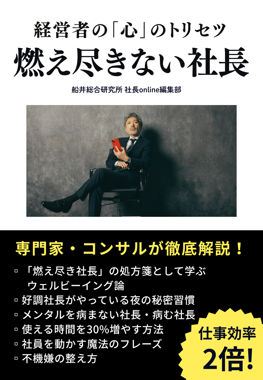 燃え尽きない社長～経営者の「心」のトリセツ～
