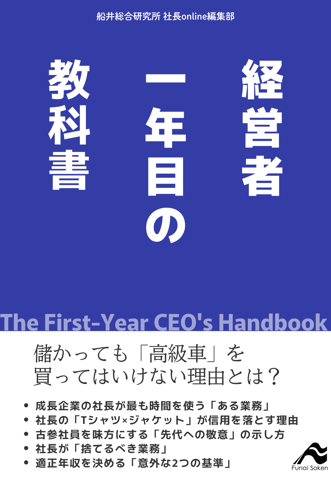 経営者1年目の教科書 儲かっても高級車を買ってはいけない理由とは