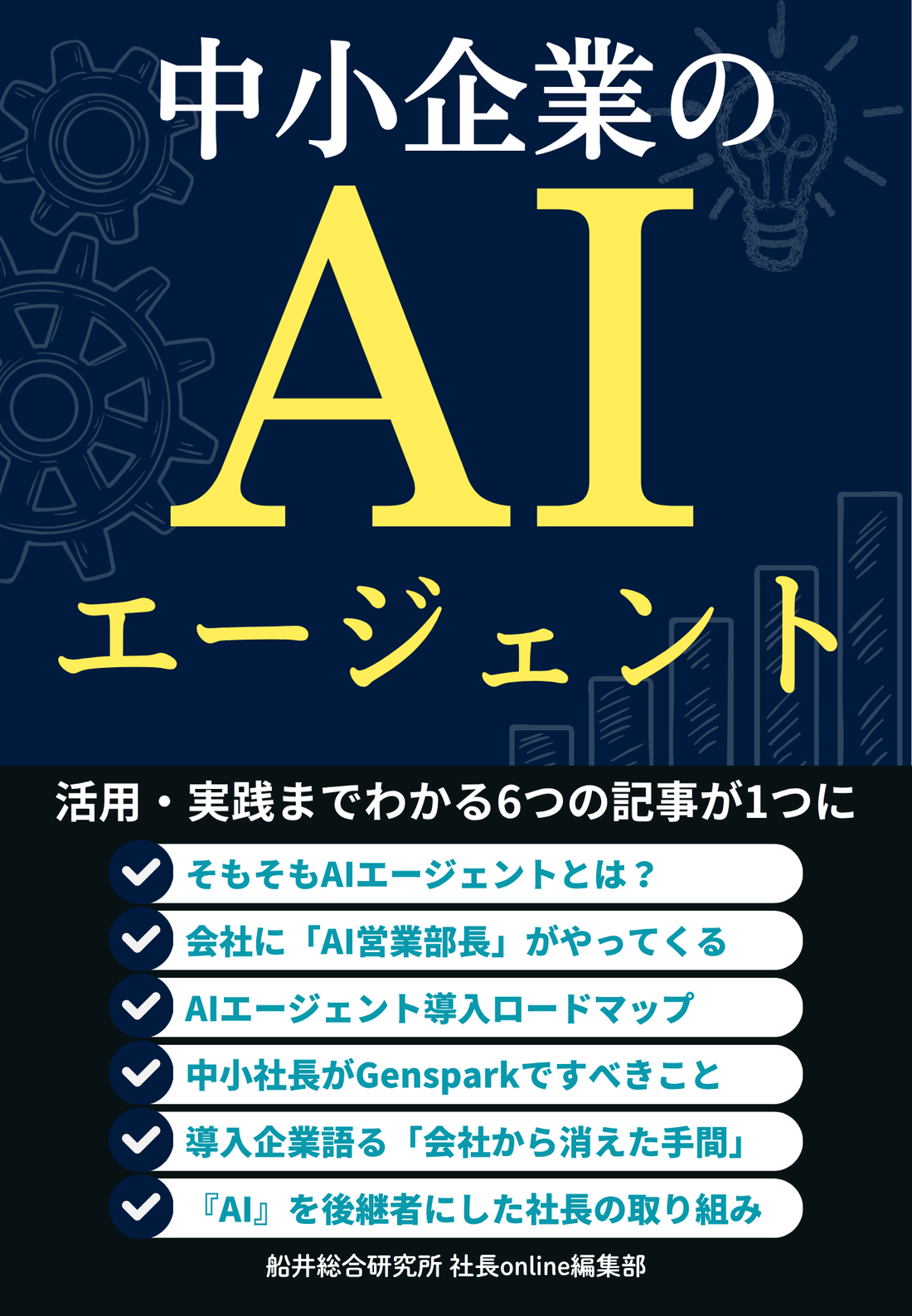 中小企業のAIエージェント