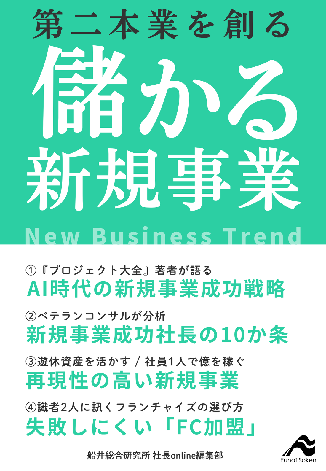 第二本業を創る 儲かる新規事業