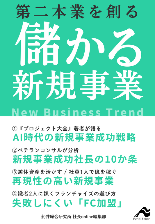 第二本業を創る 儲かる新規事業