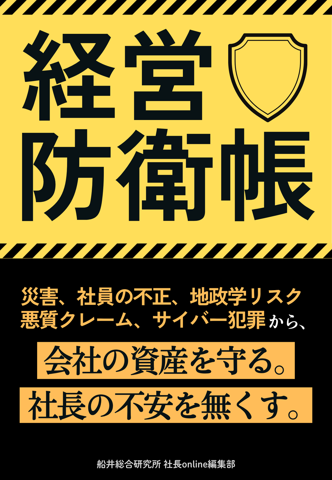 経営防衛帳：災害・不正・サイバー犯罪から企業資産を守る実務ガイド