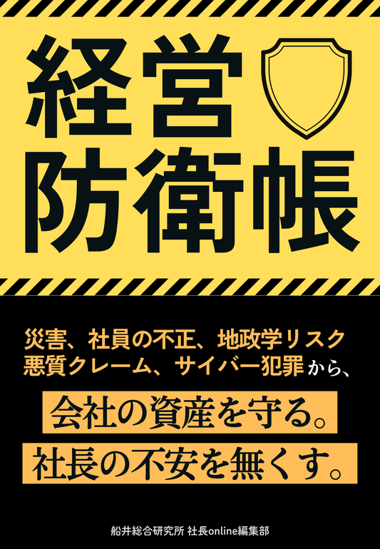経営防衛帳：災害・不正・サイバー犯罪から企業資産を守る実務ガイド