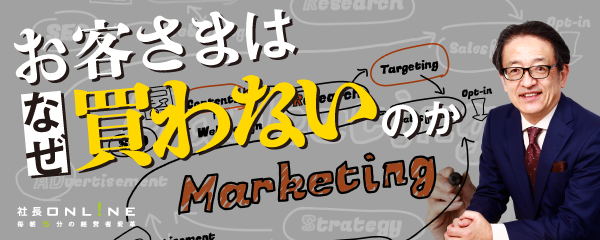 マーケターが導く「売れない問題」を解決する方法
