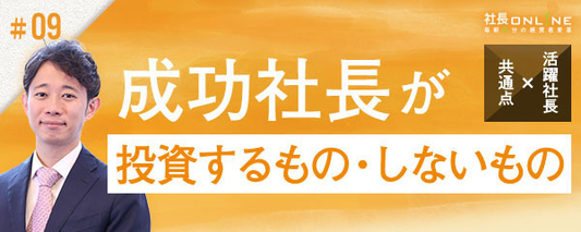 トイレ掃除、即決断、お金にシビア…成功社長の行動パターンを解説