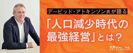 デービッド・アトキンソン氏が語る「人口減少時代の最強経営」とは？