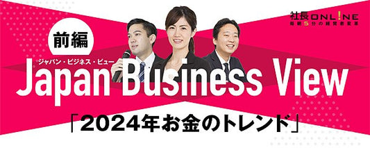 「2024 年お金のトレンド」いま、活用すべき助成金・補助金・資金調達‐Japan Business View