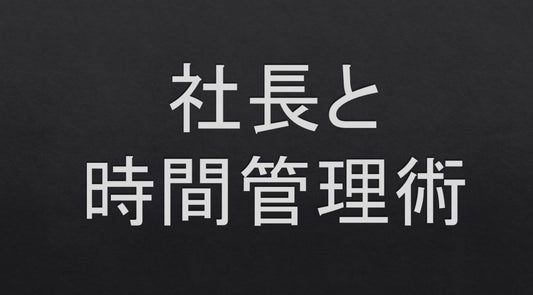社長が忙しい理由と効果的な時間管理術