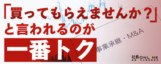「求めていないのに、M&A譲渡案件が舞い込む会社」３つの特性