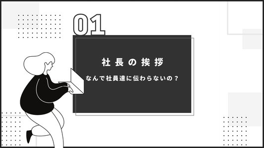 社長の挨拶が社員達の心に響かない訳