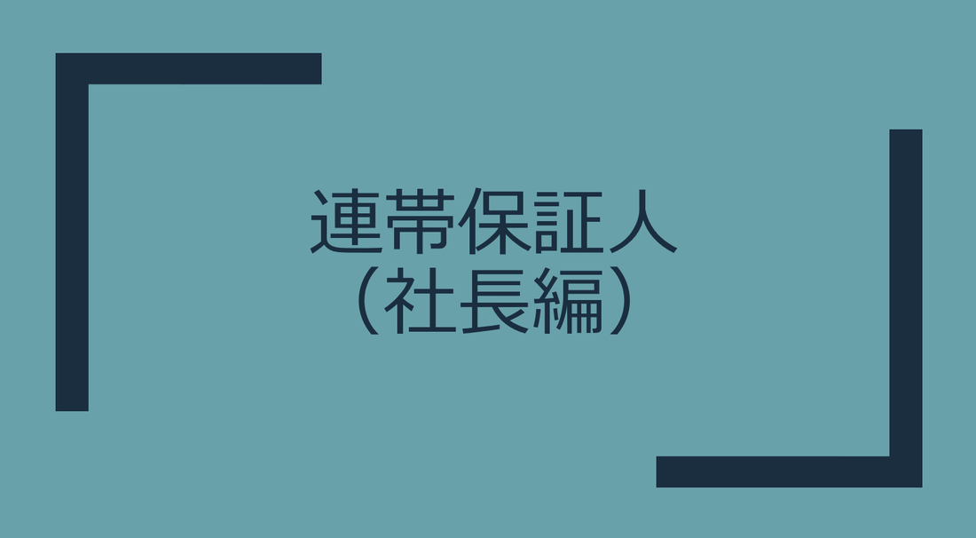 社長が連帯保証人になることの失敗例を徹底解説