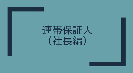 社長が連帯保証人になることの失敗例を徹底解説