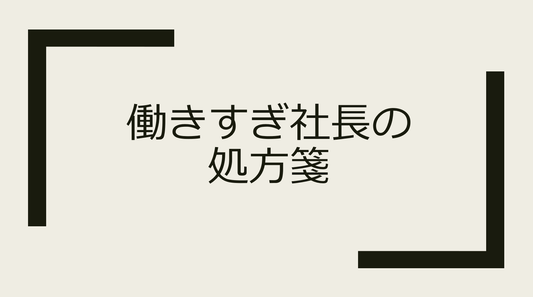 社長の労働時間が大幅に増える理由と適正労働時間について考える