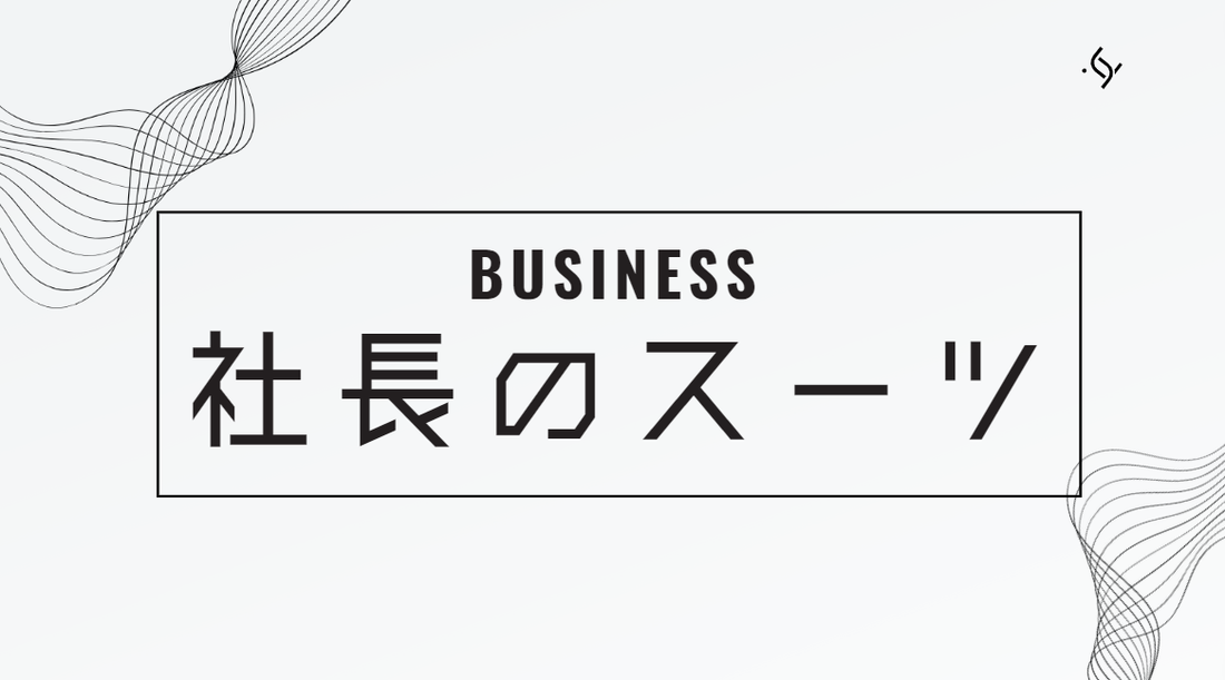 ビジネスエリートの防具！社長が選ぶスーツ選びのコツとは？