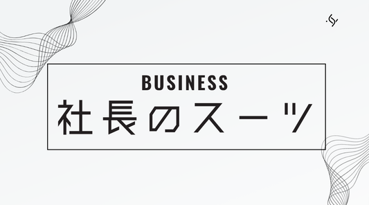 ビジネスエリートの防具！社長が選ぶスーツ選びのコツとは？